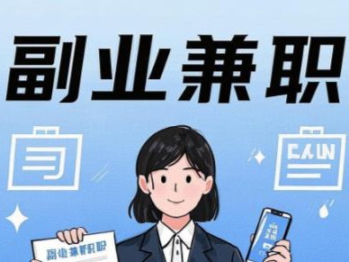 暑假在手机上可以做哪些副业赚钱？