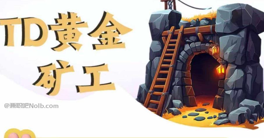 暑假首码网赚项目:TD黄金矿工赚钱是真的吗?